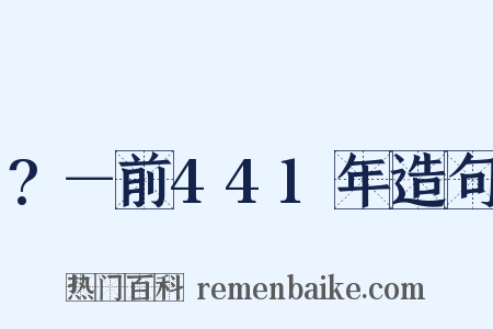 ?－前441年造句是什么意思的图片